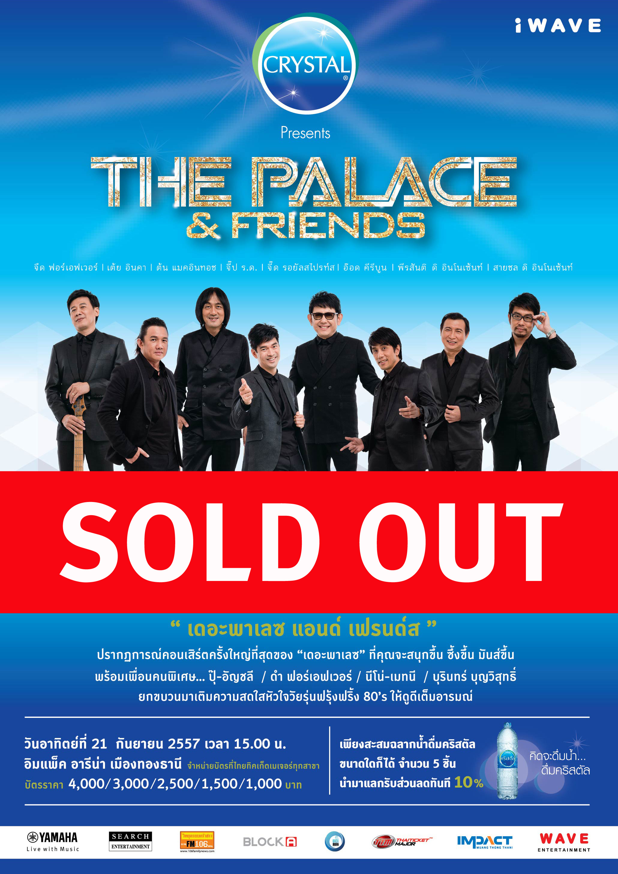 The Palace & Friend Concert บัตรหมดเกลี้ยงทุกที่นั่ง