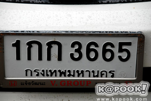 จองเลขทะเบียนรถ