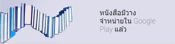 Google Play Books เปิดให้บริการในประเทศไทยแล้ว 