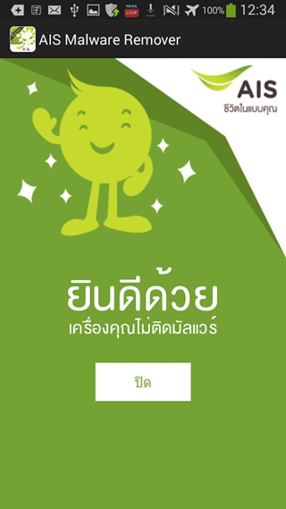 AIS Malware Remover แอพฯ ลบมัลแวร์ SMS บน Android