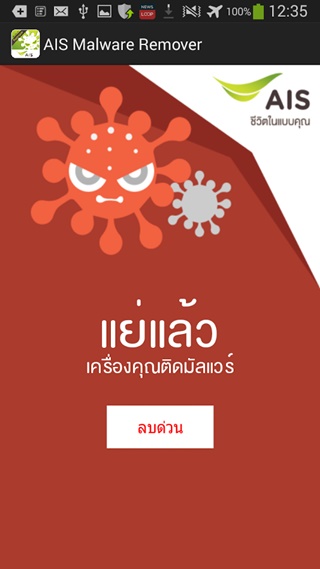 AIS Malware Remover แอพฯ ลบมัลแวร์ SMS บน Android