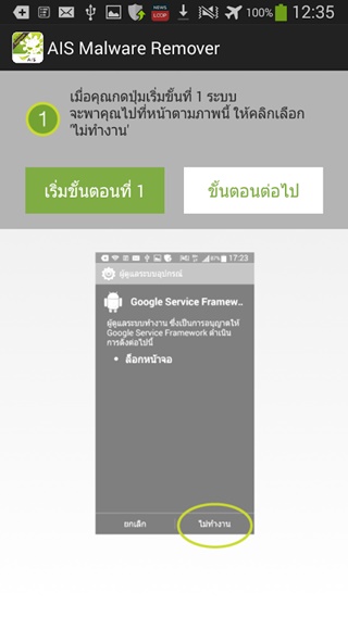 AIS Malware Remover แอพฯ ลบมัลแวร์ SMS บน Android