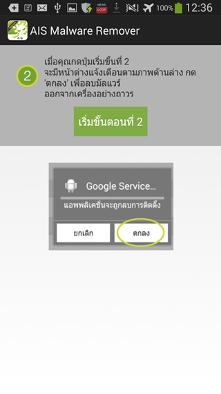 AIS Malware Remover แอพฯ ลบมัลแวร์ SMS บน Android