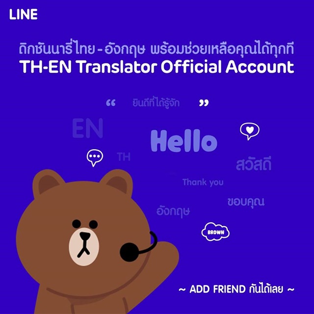 Line เปิดตัว Official Account Th-En Translator ช่วยแปลไทยเป็นอังกฤษขณะแชท