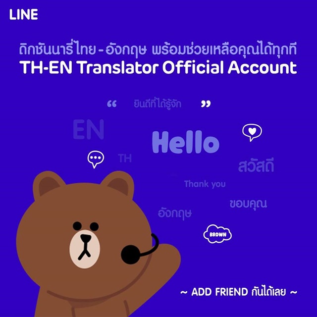 LINE เปิดตัว Official Account TH-EN Translator ช่วยแปลไทยเป็นอังกฤษขณะแชท