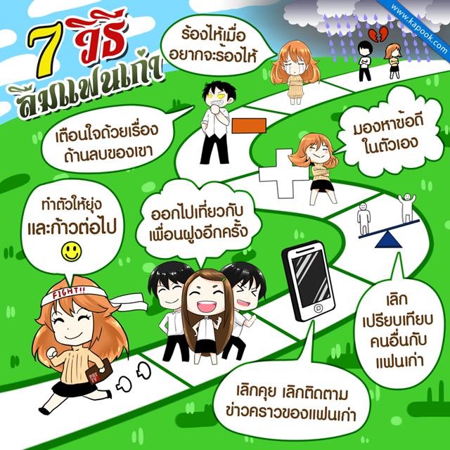 7 วิธีลืมแฟนเก่า พร้อมเริ่มต้นชีวิตโสดด้วยความสุข