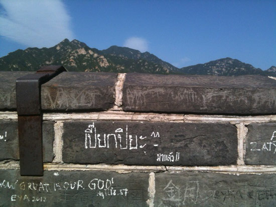 คนไทยเขียนชื่อบนกำแพงเมืองจีน 