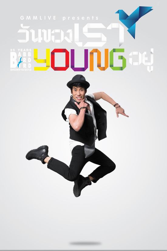 ฉลอง 25 ปี แบบ เบิร์ด เบิร์ด ครั้งที่ 10 ใน 25 ปี แบบ เบิร์ด เบิร์ด โชว์  ตอน วันของเรา Young (ยัง) อยู่