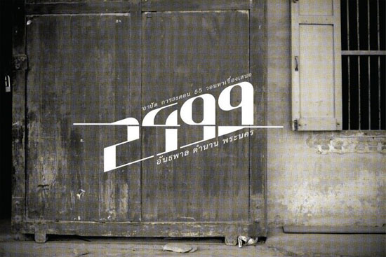 2499 อันธพาล ตำนาน พระนคร