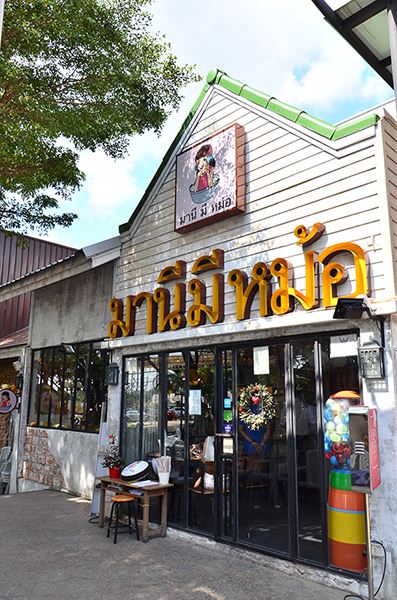 ร้านมานีมีหม้อ