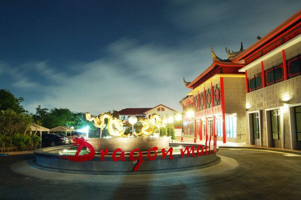 Dragon Mall (ดรากอนมอลล์)