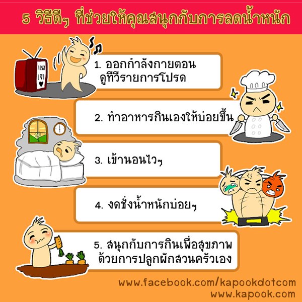 วิธีลดน้ำหนัก 5 วิธีลดความอ้วน ช่วยให้คุณ ลดน้ําหนัก อย่างสนุก