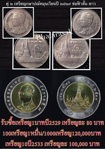 เหรียญ 1 บาท 2529