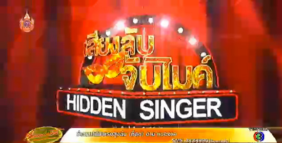 ช่อง 3 เปิดตัว Hidden Singer เสียงลับจับไมค์
