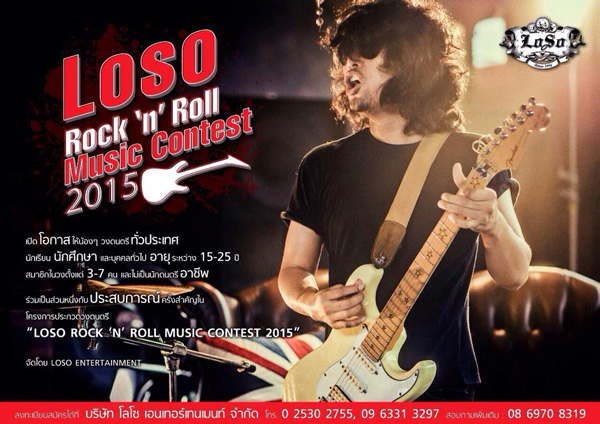 เสก โลโซ LOSO Contest