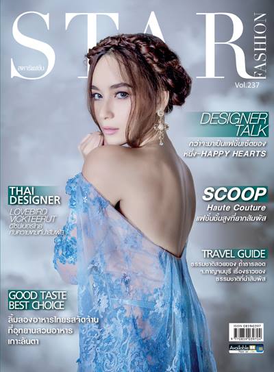 บี น้ำทิพย์ ปก นิตยสาร Star Fashion