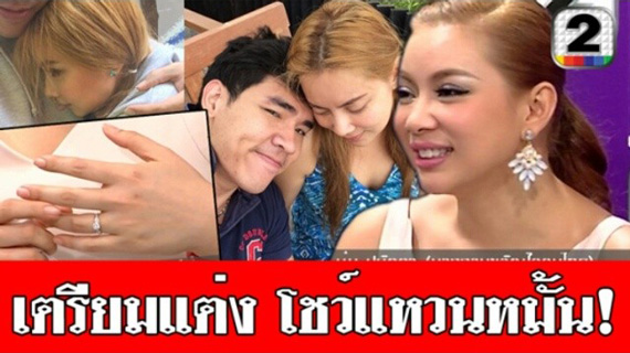 บุ๋ม ปนัดดา เตรียมแต่งงาน เอก เอกริน