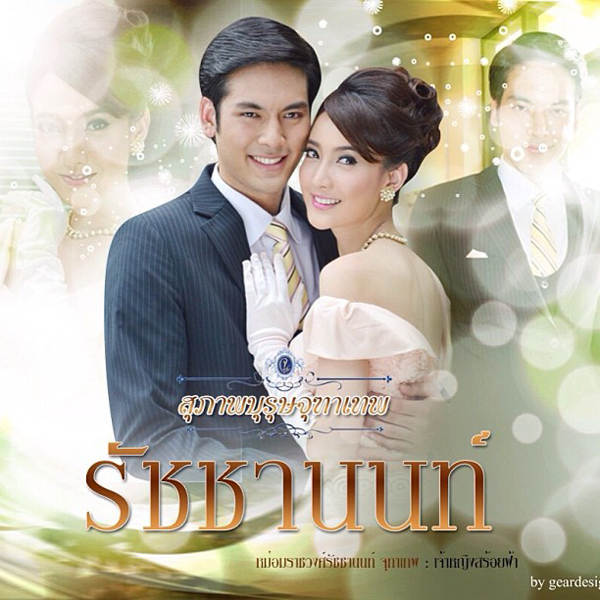 สุภาพบุรุษจุฑาเทพ ตอน คุณชายรัชชานนท์