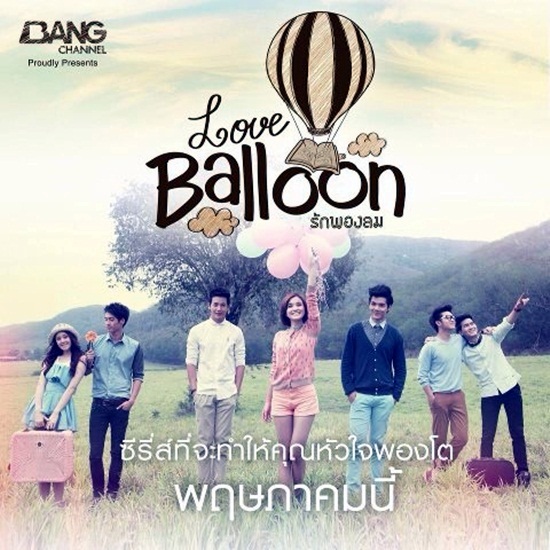 Love Balloon รักพองลม