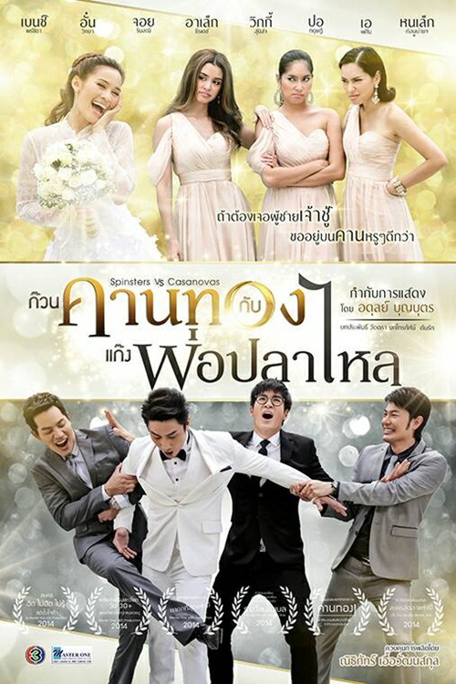  ก๊วนคานทองกับแก๊งพ่อปลาไหล เตรียมลงจอ 13 เม.ย.