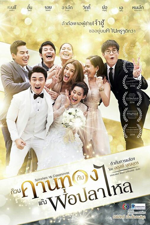 ก๊วนคานทองกับแก๊งพ่อปลาไหล เตรียมลงจอ 13 เม.ย.