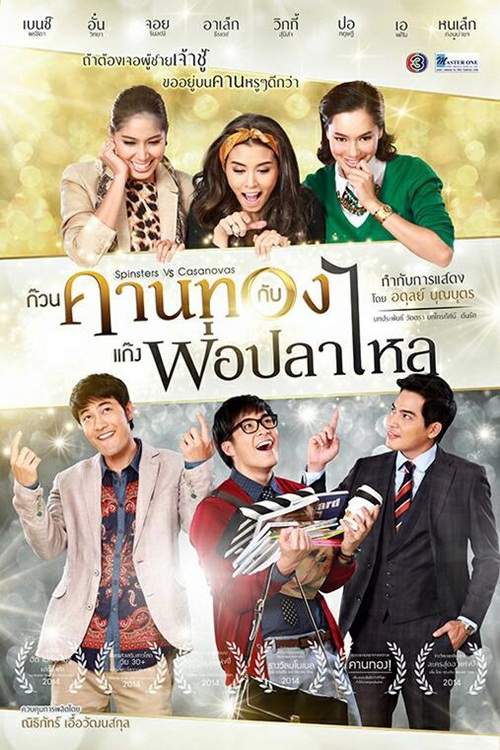   ก๊วนคานทองกับแก๊งพ่อปลาไหล เตรียมลงจอ 13 เม.ย.