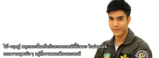  ไม้ วฤษฎ์ เล่น ในม่านเมฆ เผยความสุขแท้คือความพอเพียงและพอดี