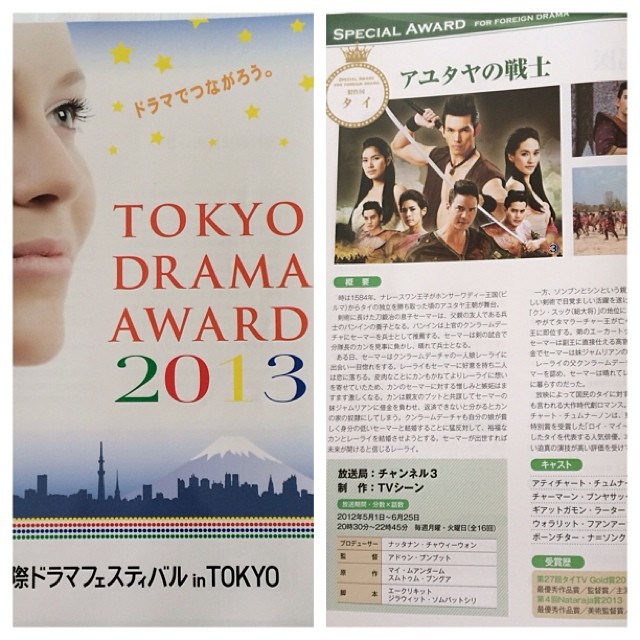  อั้ม อธิชาติ ควง นัท มีเรีย รับรางวัลจากงาน Drama Festival Tokyo