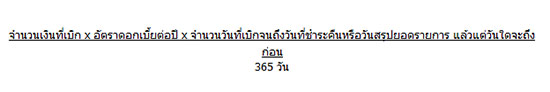 ดอกเบี้ยบัตรเครดิต คิดยังไงมาดูกัน ดอกเบี้ยบัตรเครดิต คิดยังไงมาดูกัน
