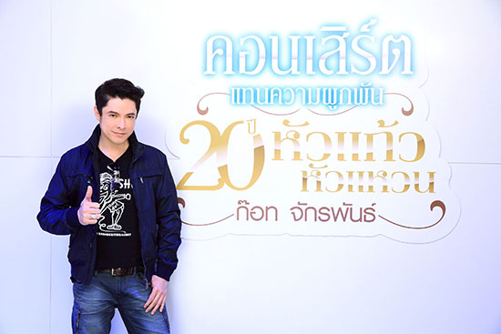  ก็อต จักรพันธ์ จัดคอนเสิร์ตใหญ่ 2-3 สิงหาคมนี้