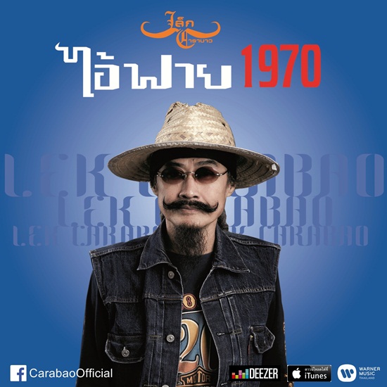  เล็ก คาราบาว ส่งอัลบั้มเดี่ยว ไอ้ฟาย 1970   เล็ก คาราบาว ส่งอัลบั้มเดี่ยว ไอ้ฟาย 1970  