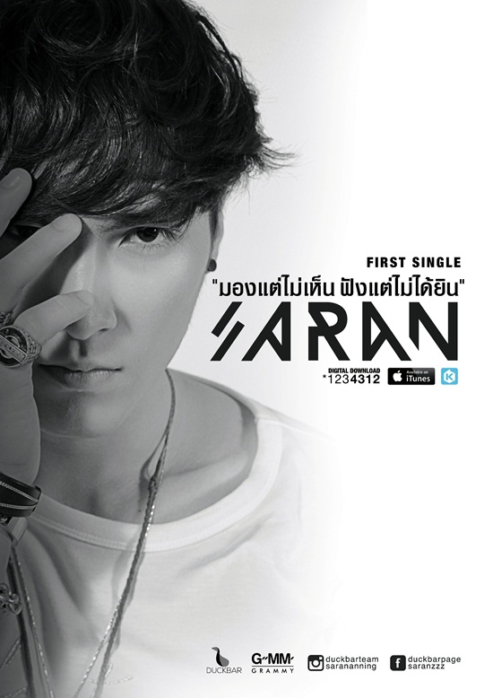  ศรัญ ตื่นเต้น MV หนังสั้น-ซิงเกิลแรก มองแต่ไม่เห็น ฟังแต่ไม่ได้ยิน