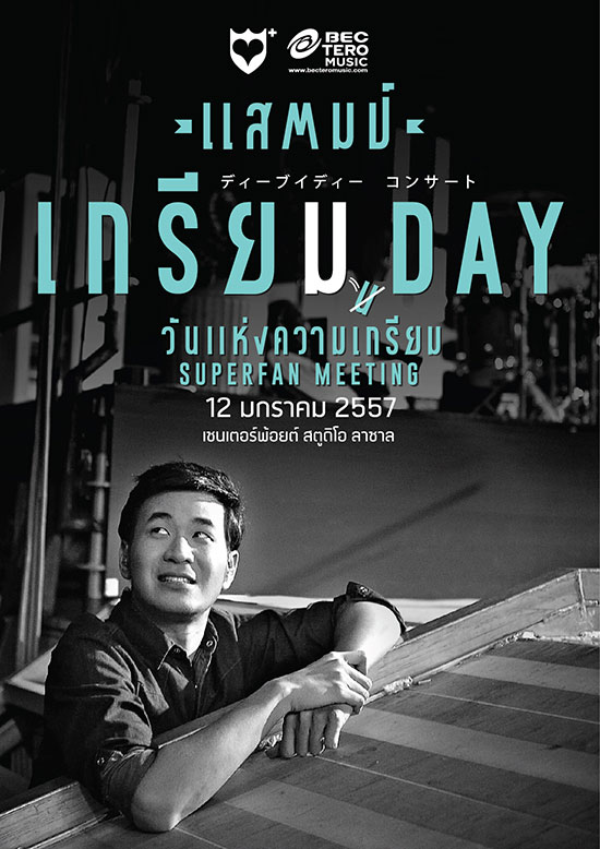  แสตมป์ วันแห่งความเกรียม 12 ม.ค. 57 เปิดขายบัตร 21 ธ.ค.นี้ 