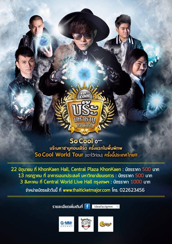  So Cool คอนเสิร์ต So Cool 0 องศา บร๊ะมหาชาบูคอนเสิร์ต 