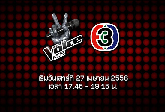 The Voice Kids Thailand 27 เมษายนนี้ ช่อง 3