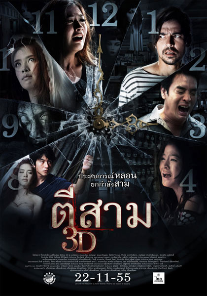 ตีสาม 3D  