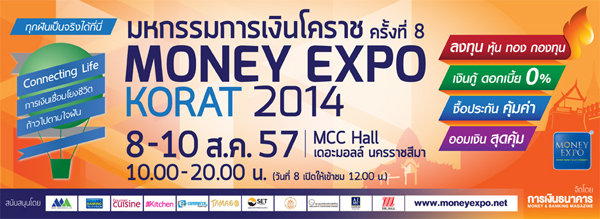 มันนี่ เอ็กซ์โป หรือ money expo korat 2014