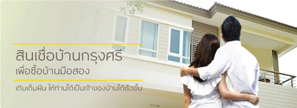 สินเชื่อบ้านกรุงศรี สินเชื่อบ้านมือสอง ธ.กรุงศรี