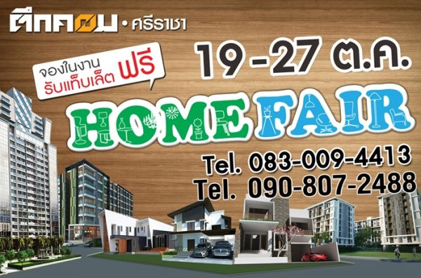 Home Fair 2013 ตึกคอม ศรีราชา เริ่ม 19-27 ต.ค.