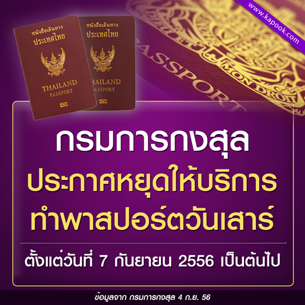 ยกเลิกทำพาสปอร์ตวันเสาร์ ตั้งแต่ 7 กันยายน 2556