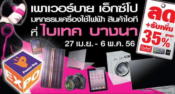 มหกรรม Power Buy Expo 2013 เริ่ม 27 เม.ย. - 6 พ.ค.