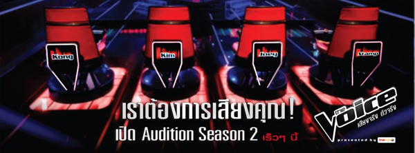  The Voice Thailand ซีซั่น 2  เปิดรับสมัครปลาย พฤษภาคม นี้