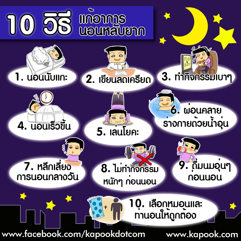 10 วิธี แก้อาการนอนหลับยาก