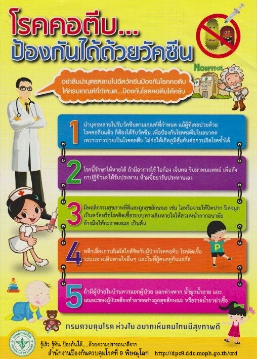 โรคคอตีบ กระทรวงสาธารณสุข ชี้ แค่รู้ทัน ป้องกัน รักษาได้