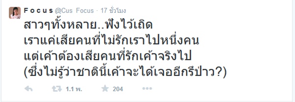 โฟกัส จีระกุล เปิดเดือดทวิตเตอร์ แฉแหลกชายเจ้าชู้ จงอยู่แบบทาปูนบนหน้าก่อนนอน