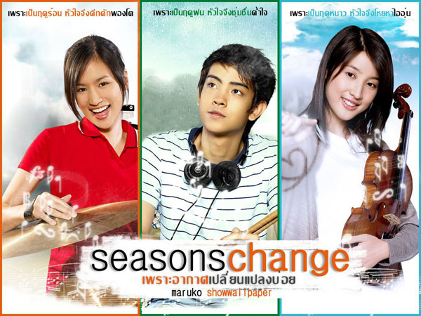 นาถ-ต่าย-บอล Seasons Change  เจอกันอีกครั้ง ตอนนี้เป็นยังไงมาดูกัน