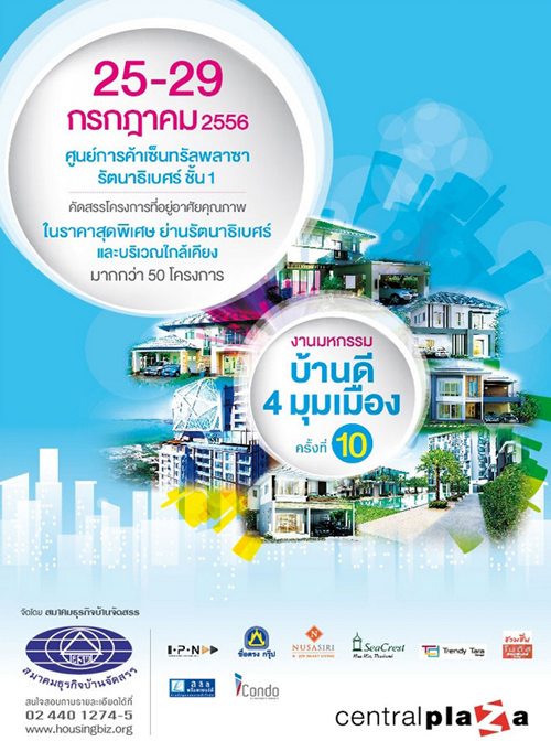 มหกรรมบ้านดี 4 มุมเมือง 2556 วันที่ 25-29 ก.ค.