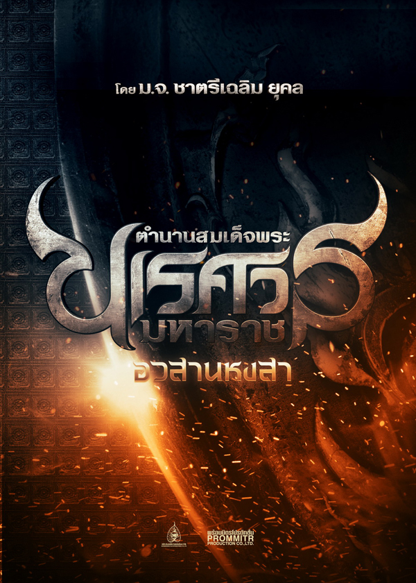 สหมงคลฟิล์มจัดเต็มปี 58 หนังไทยครบรสหลากแนว
