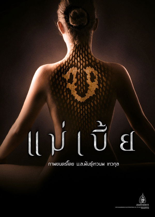 สหมงคลฟิล์มจัดเต็มปี 58 หนังไทยครบรสหลากแนว