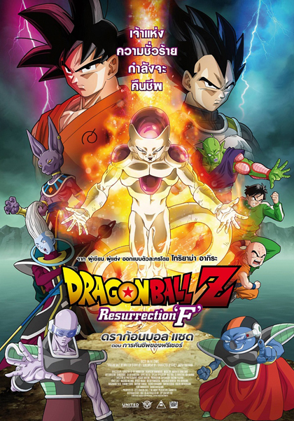 Dragon Ball Z : Resurrection F ฉาย 21 พ.ค. นี้ 
